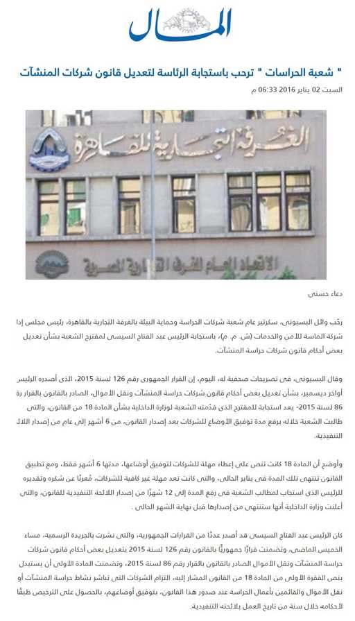 شعبة الحراسات ترحب باستجابة الرئاسة لتعديل قانون شركات المنشآت