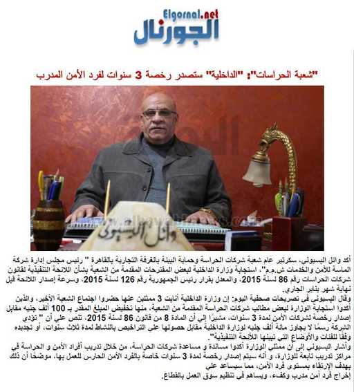 شعبة الحراسات : الداخلية ستصدر رخصة 3 سنوات لفرد الأمن المدرب