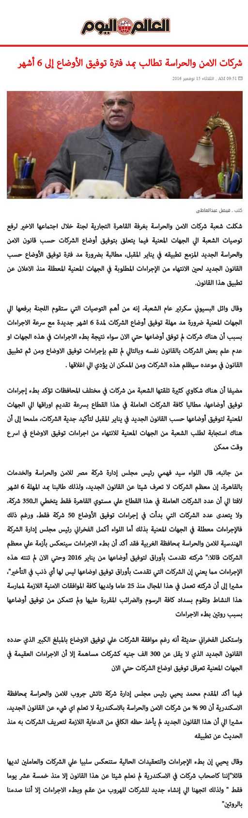 العالم اليوم : شركات الامن والحراسة تطالب بمد فترة توفيق الأوضاع إلى 6 أشهر