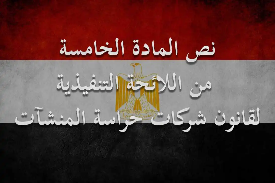 شركة الماسة للأمن والخدمات ش.م.م - أمن وحراسة - خدمات امنية