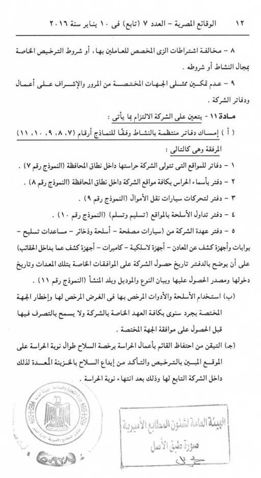 تعرف علي الممارسات المحظورة بشركات الحراسات