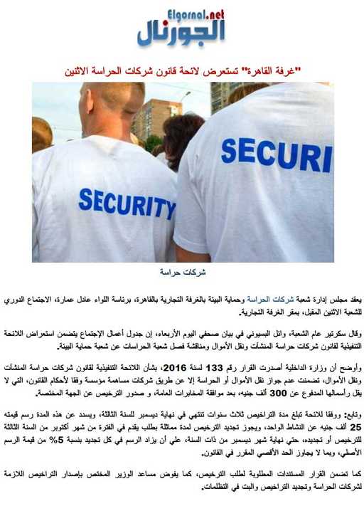 غرفة القاهرة تستعرض لائحة قانون شركات الحراسة الاثنين