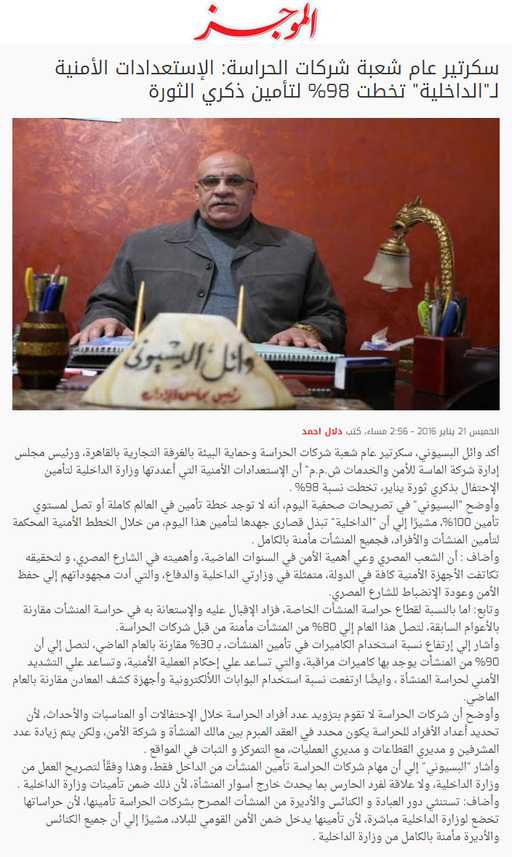 سكرتير عام شعبة شركات الحراسة: الإستعدادات الأمنية لـ"الداخلية" تخطت 98% لتأمين ذكري الثورة