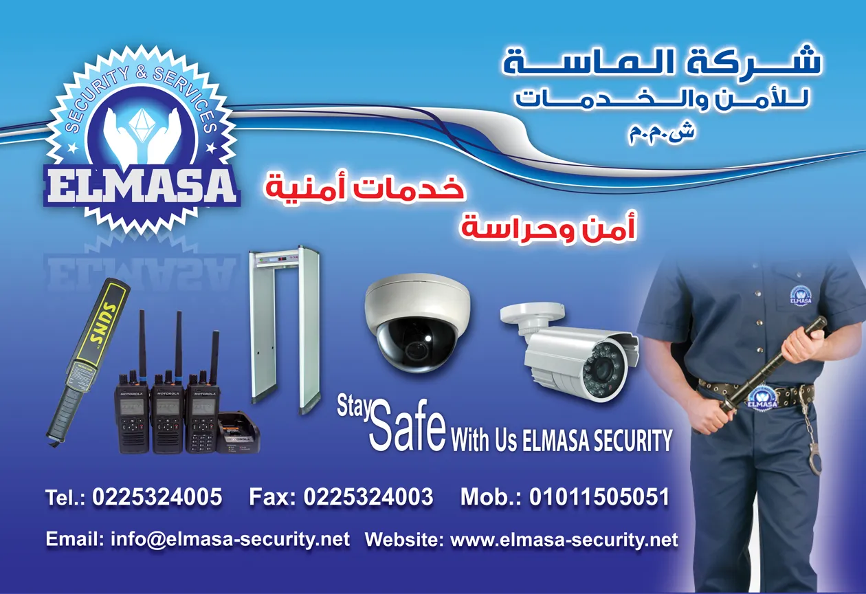 شركة الماسة للأمن والخدمات ش.م.م
