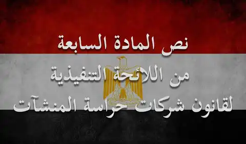 ننشر الشروط التي يجب توافرها في القائم بأعمال الحراسة
