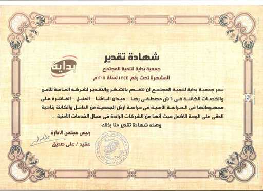 شهادة تقدير من جمعية بداية