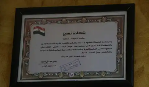 شهادة تقدير من سلسلة كافيهات شقاوة