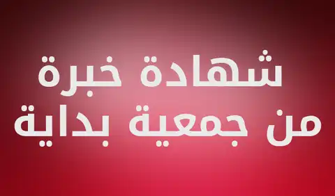 شهادة خبرة من جمعية بداية لتنمية المجتمع