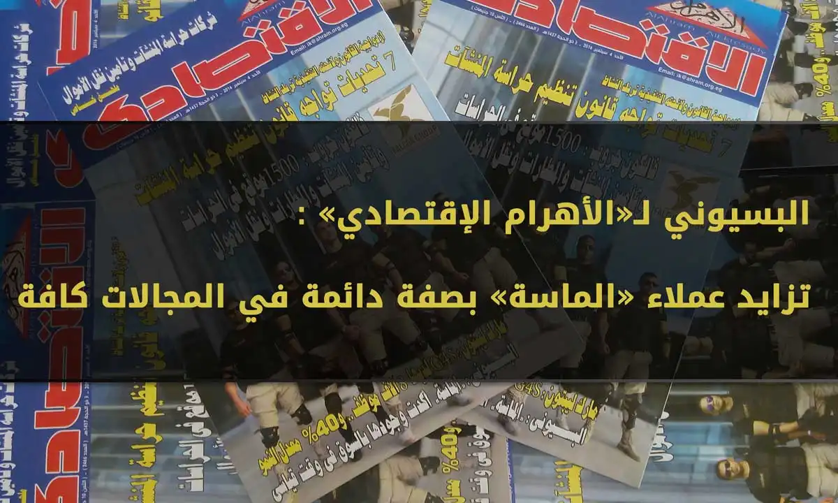 شركة الماسة للأمن والخدمات ش.م.م - أمن وحراسة - خدمات امنية