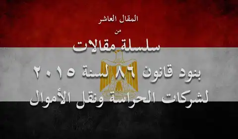 القانون يتيح استخدام الأجهزة والمعدات والكلاب المدربة بعد الحصول علي ترخيص بها