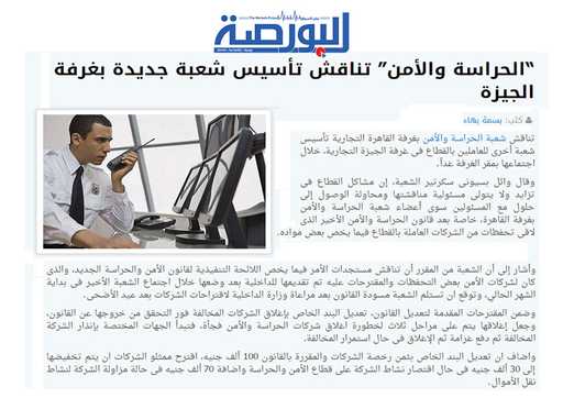 الحراسة والأمن تناقش تأسيس شعبة جديدة بغرفة الجيزة