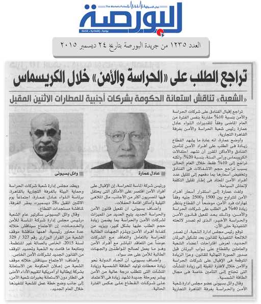 تراجع الطلب علي الحراسة والأمن خلال الكريسماس