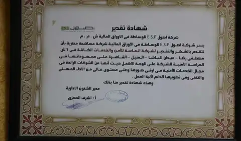 شهادة تقدير من شركة أصول للوساطة في الاوراق المالية ش.م.م