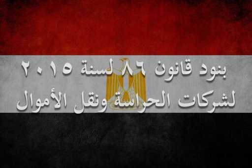 بنود قانون 86 لسنة 2015 لشركات الحراسة ونقل الاموال