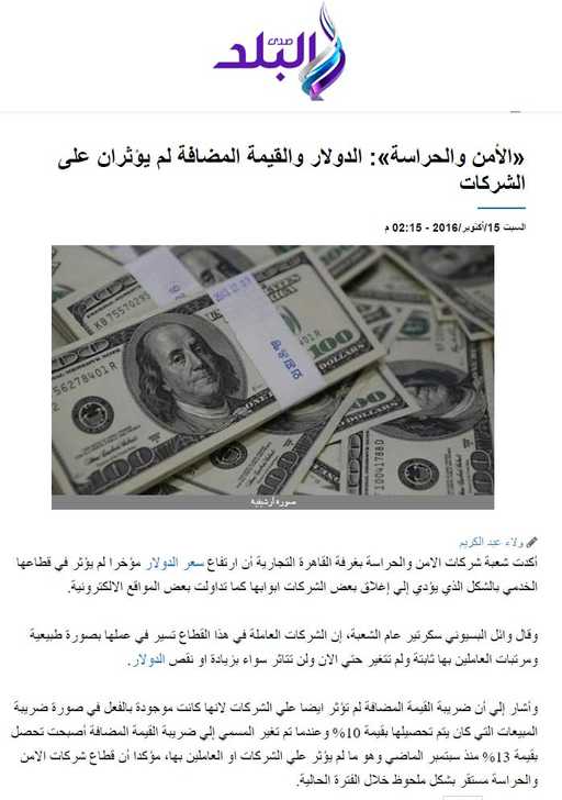 صدى البلد: «الأمن والحراسة»: الدولار والقيمة المضافة لم يؤثران على الشركات