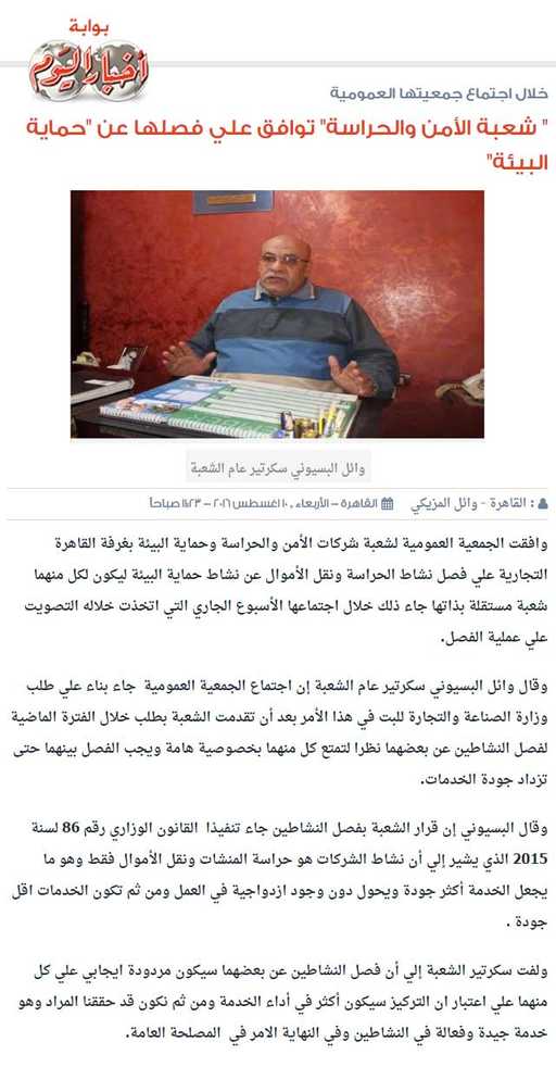 «شعبة الأمن والحراسة» توافق علي فصلها عن «حماية البيئة»