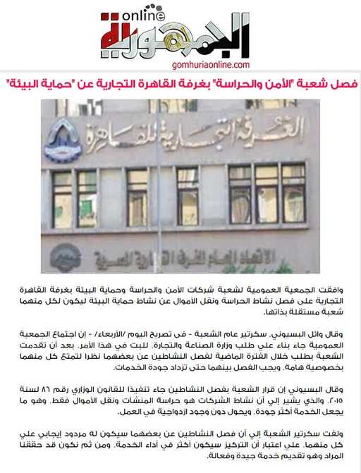 من الموقع الالكتروني لجريدة الجمهورية : فصل شعبة «الأمن والحراسة» بغرفة القاهرة التجارية عن «حماية البيئة»
