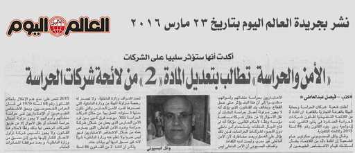 " الأمن والحراسة" تطالب بتعديل المادة 2 من لائحة شركات الحراسة