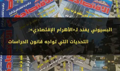 البسيوني يفند لـ«الأهرام الإقتصادي» التحديات التي تواجه قانون الحراسات