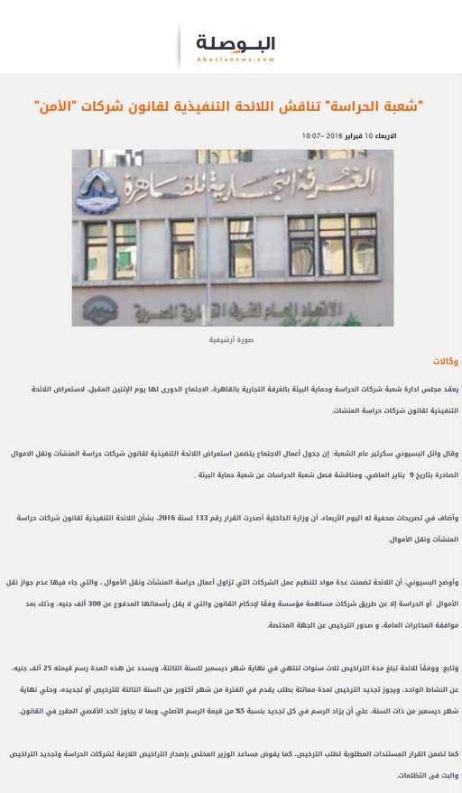 شعبة الحراسة تناقش اللائحة التنفيذية لقانون شركات الأمن