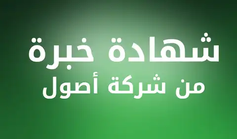 شهادة خبرة من شركة أ�صول لتداول الأوراق المالية