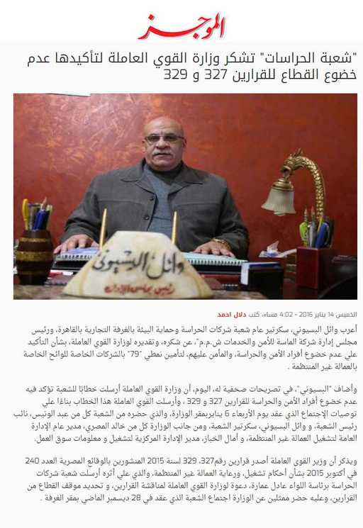 "شعبة الحراسات" تشكر وزارة القوي العاملة لتأكيدها عدم خضوع القطاع للقرارين 327 و 329