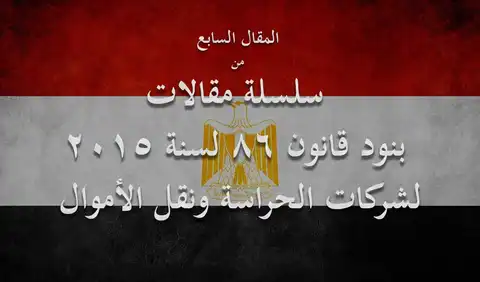 إلزام شركات الحراسة بسجلات منتظمة للنشاط وفقًأ لنماذج محددة
