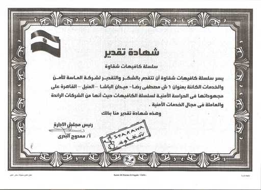 شهادة تقدير من سلسلة كافيهات شقاوة