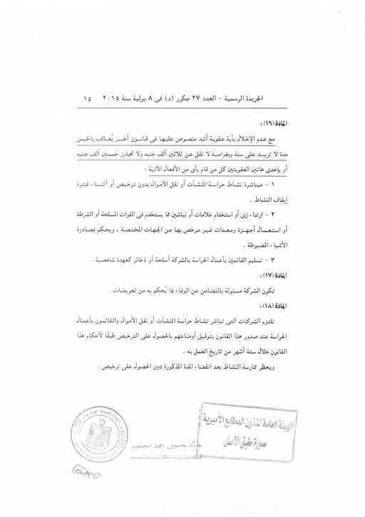 المواد من 16 إلي 18 من قانون 86 لسنة 2015