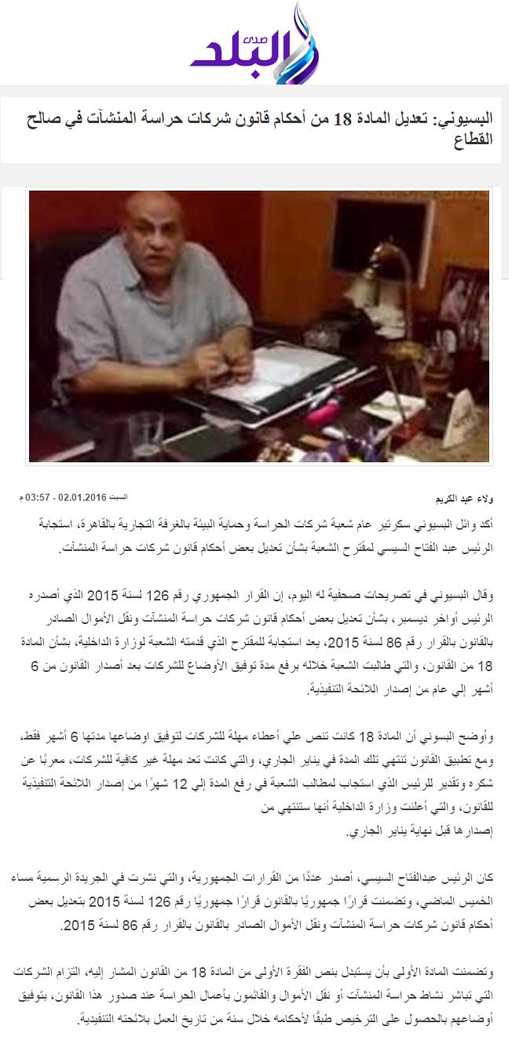 من «صدي البلد» : البسيوني: تعديل المادة 18 من أحكام قانون شركات حراسة المنشآت في صالح القطاع