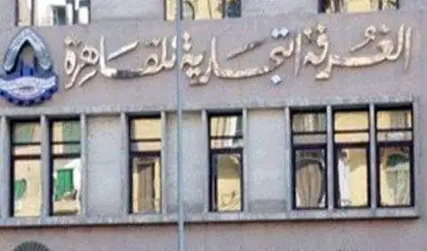 من "الفتح نيوز" : غدًا.. "غرفة القاهرة" تستعرض اللائحة التنفيذية لقانون حراسة المنشآت