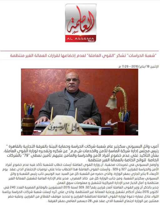 شعبة الحراسات تشكر القوي العاملة لعدم إخضاعها لقرارات العمالة الغير منتظمة