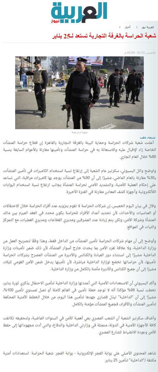 شعبة الحراسة بالغرفة التجارية تستعد لـ25 يناير