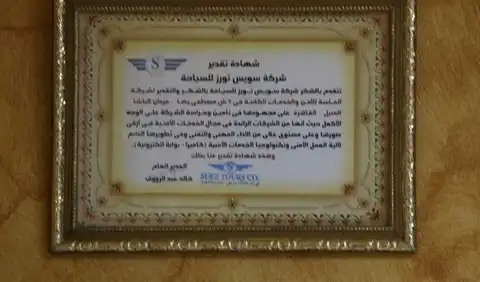 شهادة تقدير من شركة سويس تورز للسياحة