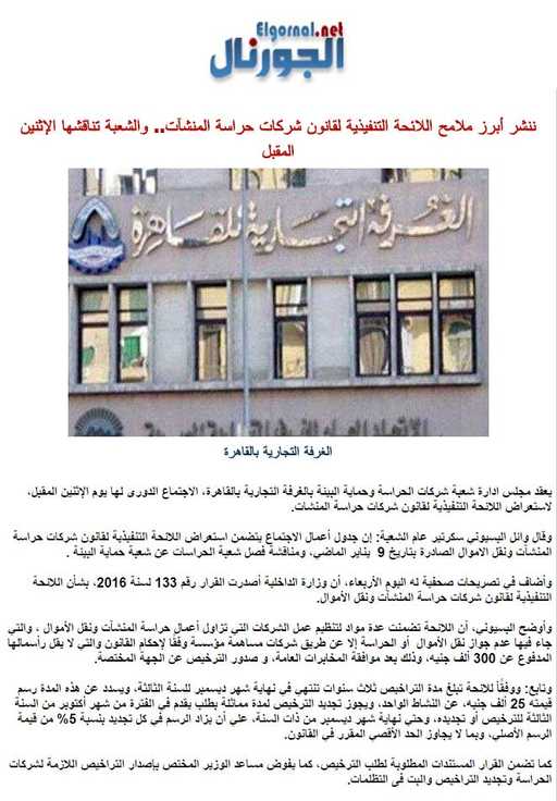 ننشر أبرز ملامح اللائحة التنفيذية لقانون شركات حراسة المنشآت