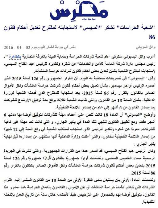 «شعبة الحراسات» تشكر«السيسي» لاستجابته لمقترح تعديل أحكام قانون 86