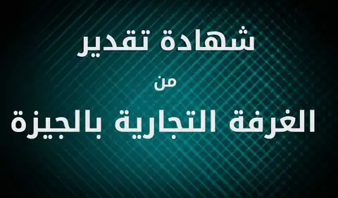 شهادات خبرة من «الغرفة التجارية بالجيزة»