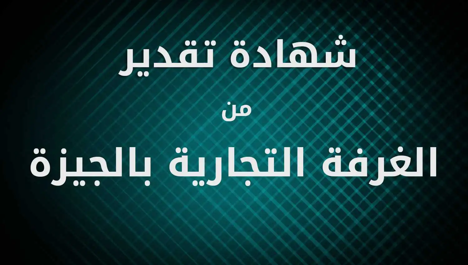 شركة الماسة للأمن والخدمات ش.م.م - أمن وحراسة - خدمات امنية