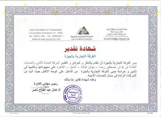 شهادة تقدير من الغرفة التجارية بالجيزة