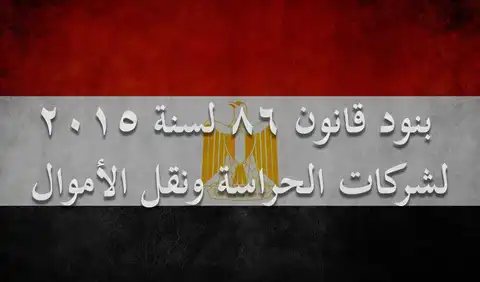 بنود قانون شركات الحراسات رقم 86 لسنة 2015