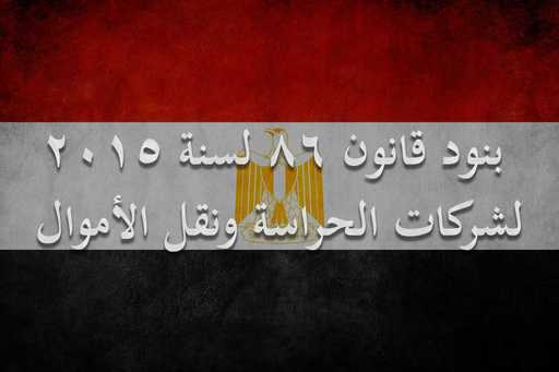 بنود قانون 86 لسنة 2015 لشركات الحراسة ونقل الاموال