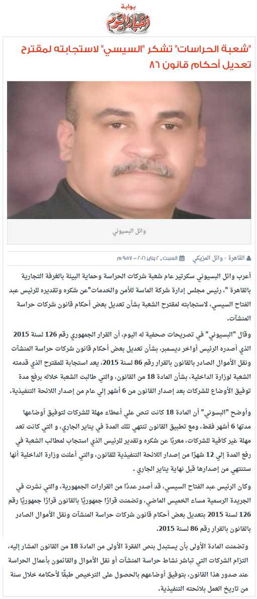 شعبة الحراسات تشكر السيسي لاستجابته لمقترح تعديل أحكام قانون 86