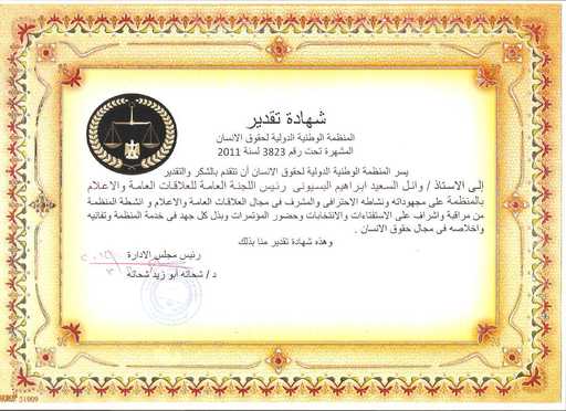 شهادة تقدير الاستاذ وائل البسيوني من المنظمة الوطنية الدولية لحقوق الانسان