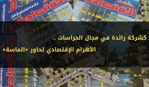 كشركة رائدة في مجال الحراسات.. الأهرام الإقتصادي تحاور «الماسة»