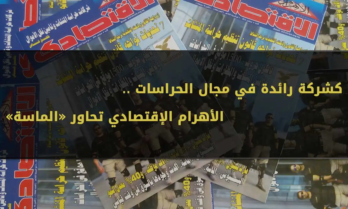 شركة الماسة للأمن والخدمات ش.م.م - أمن وحراسة - خدمات امنية