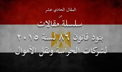شروط حيازة الأسلحة والذخائر وفقًا للمادة 13 من قانون شركات الحراسات