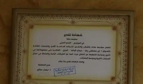 شهادة تقدير من مطبعة مكة