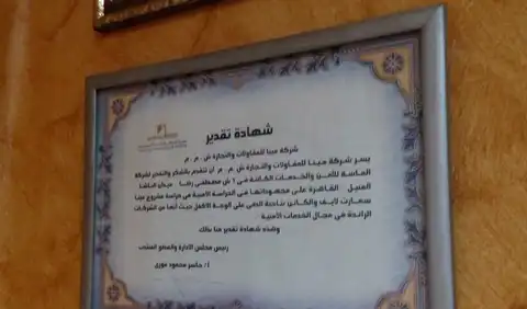 شهادة تقدير من شركة مينا للمقاولات والتجارة ش.م.م