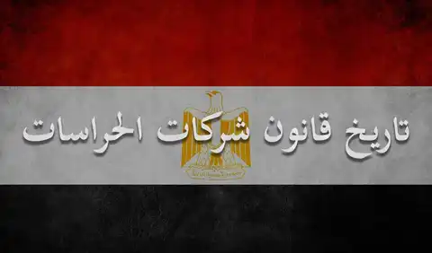 تاريخ قانون شركات الحراسات