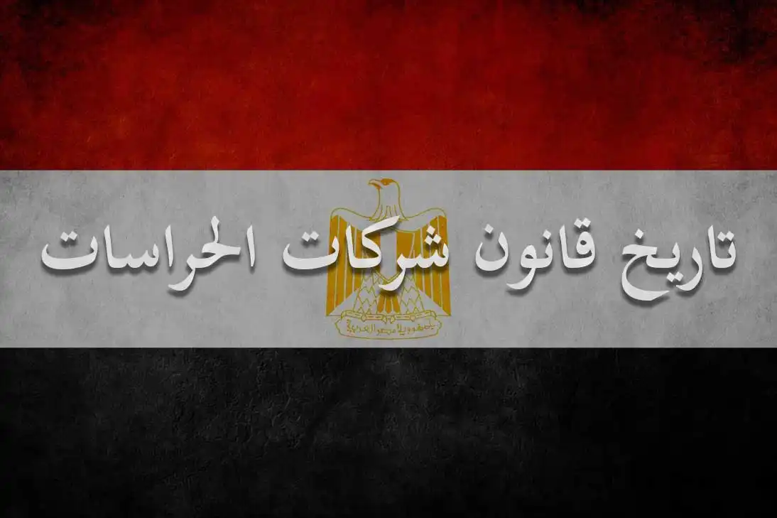 شركة الماسة للأمن والخدمات ش.م.م - أمن وحراسة - خدمات امنية